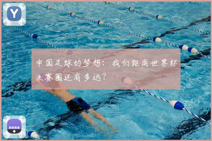 中国足球的梦想:我们距离世界杯决赛圈还有多远?