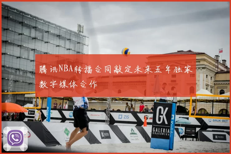 腾讯NBA转播合同敲定未来五年独家数字媒体合作