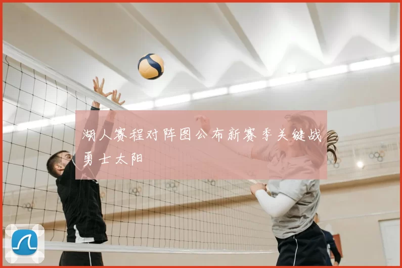 湖人赛程对阵图公布新赛季关键战勇士太阳