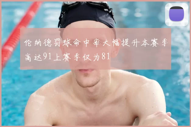 伦纳德罚球命中率大幅提升本赛季高达91上赛季仅为81