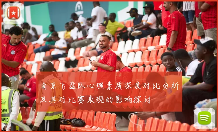 南京飞盘队心理素质深度对比分析及其对比赛表现的影响探讨