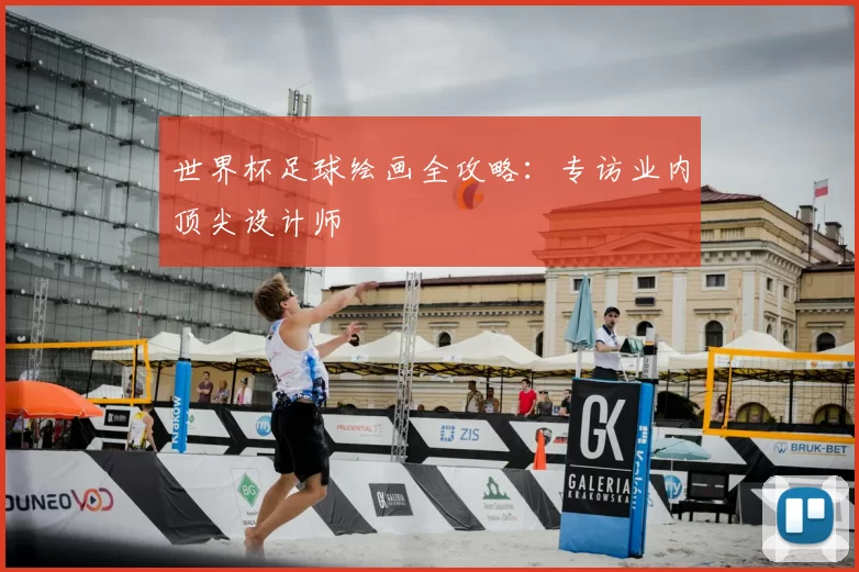 世界杯足球绘画全攻略：专访业内顶尖设计师