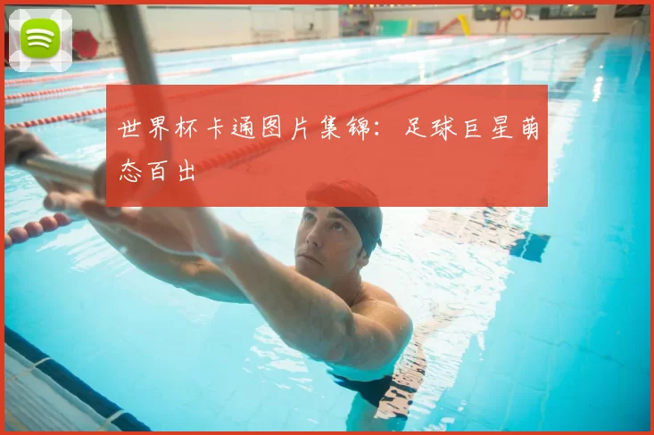 世界杯卡通图片集锦:足球巨星萌态百出