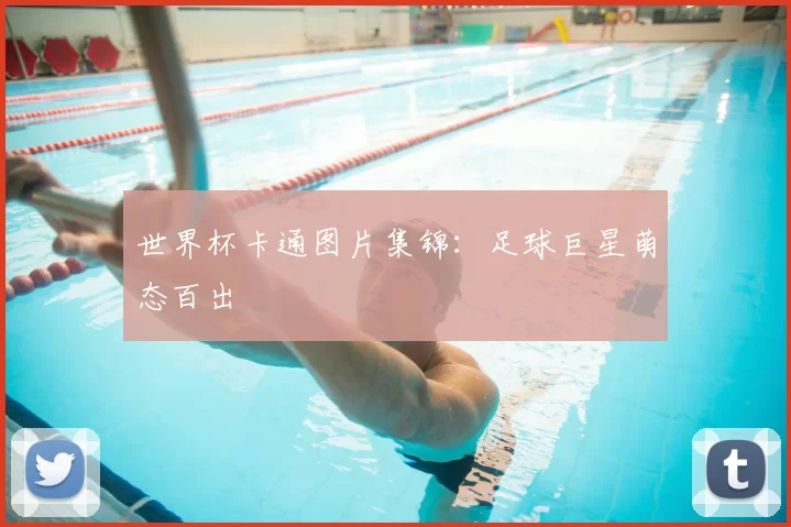 世界杯卡通图片集锦：足球巨星萌态百出
