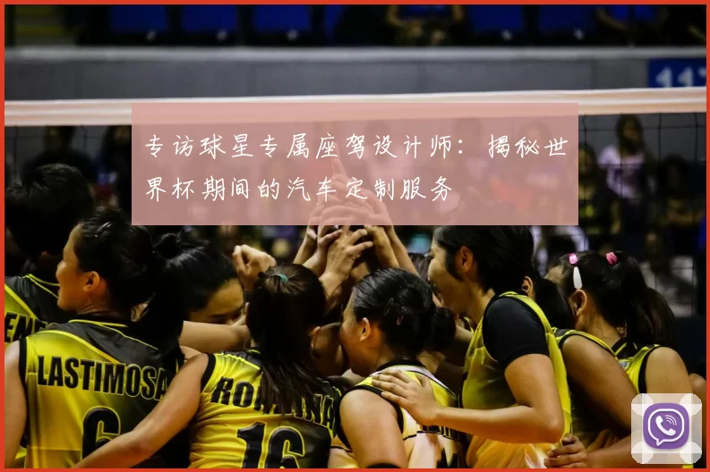 专访球星专属座驾设计师：揭秘世界杯期间的汽车定制服务