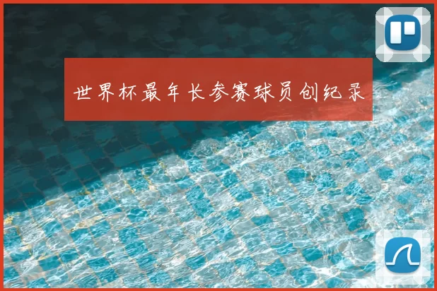世界杯最年长参赛球员创纪录