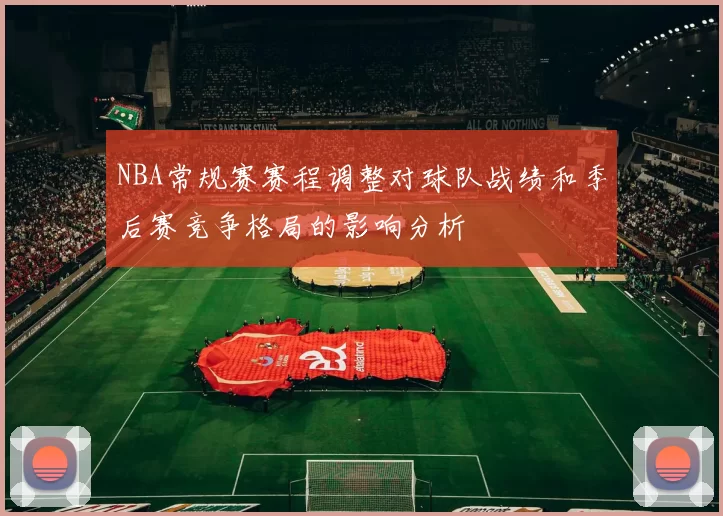 NBA常规赛赛程调整对球队战绩和季后赛竞争格局的影响分析