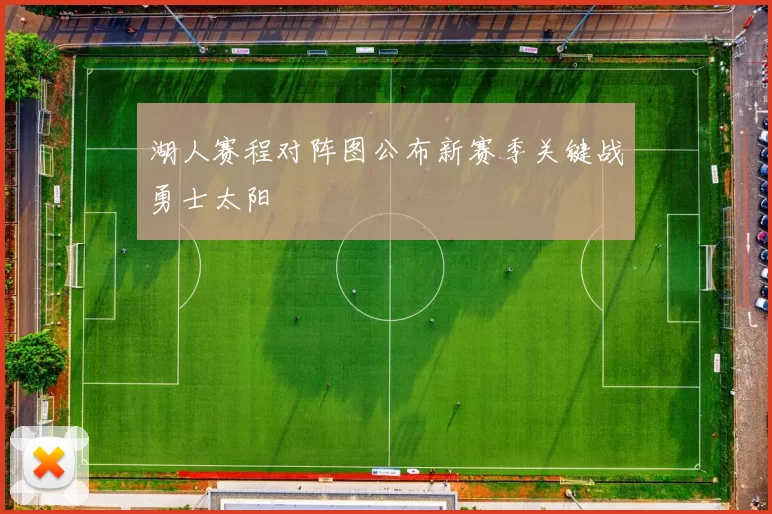 湖人赛程对阵图公布新赛季关键战勇士太阳