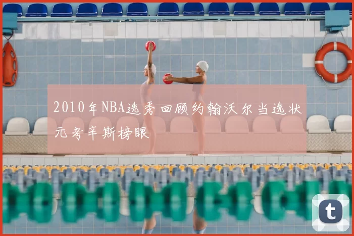 2010年NBA选秀回顾约翰沃尔当选状元考辛斯榜眼