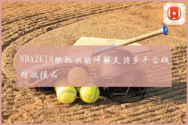 NBA2K19联机功能详解支持多平台线对战模式