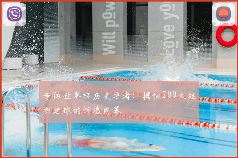专访世界杯历史学者：揭秘200大经典进球的评选内幕