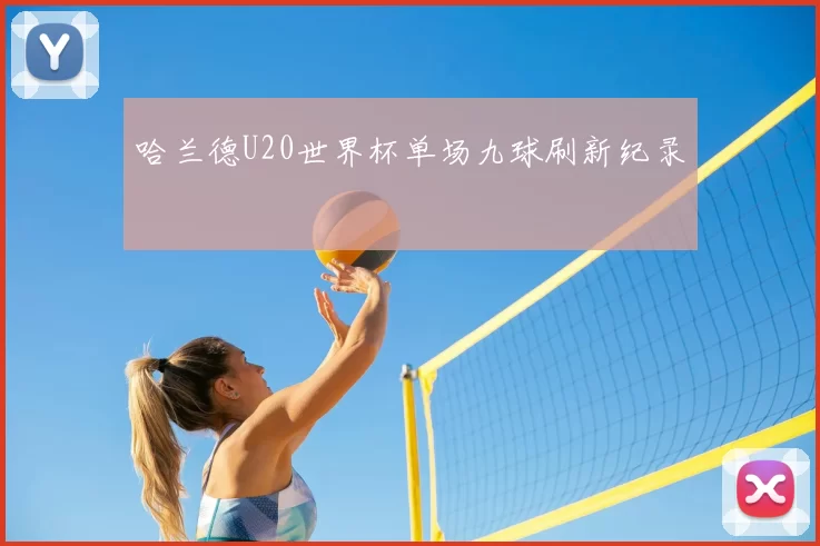 哈兰德U20世界杯单场九球刷新纪录