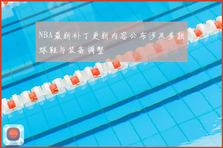 NBA最新补丁更新内容公布涉及多款球鞋与装备调整