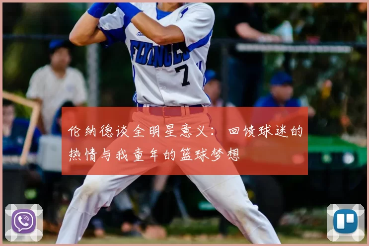 伦纳德谈全明星意义：回馈球迷的热情与我童年的篮球梦想