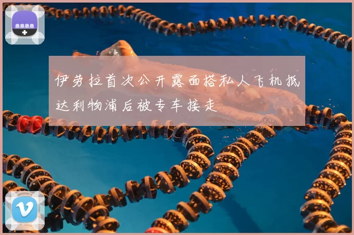 伊劳拉首次公开露面搭私人飞机抵达利物浦后被专车接走