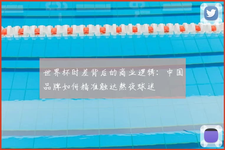 世界杯时差背后的商业逻辑：中国品牌如何精准触达熬夜球迷