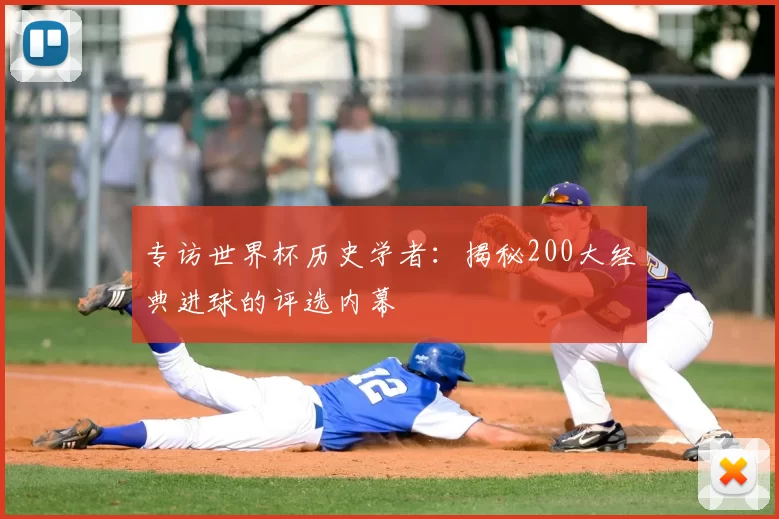 专访世界杯历史学者：揭秘200大经典进球的评选内幕