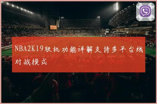 NBA2K19联机功能详解支持多平台线对战模式