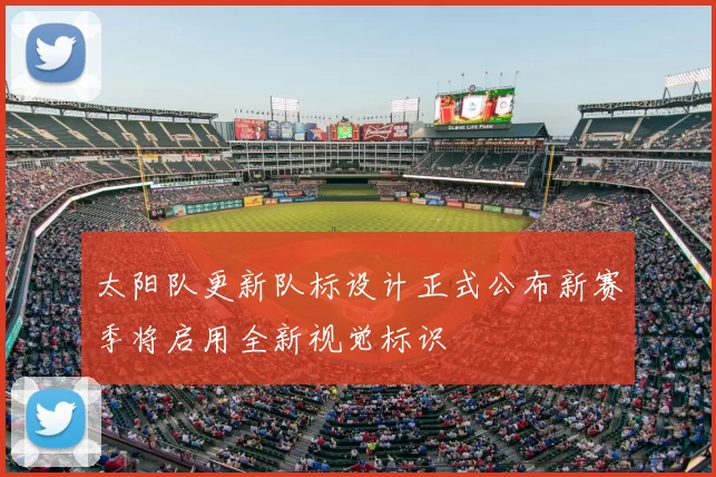 太阳队更新队标设计正式公布新赛季将启用全新视觉标识
