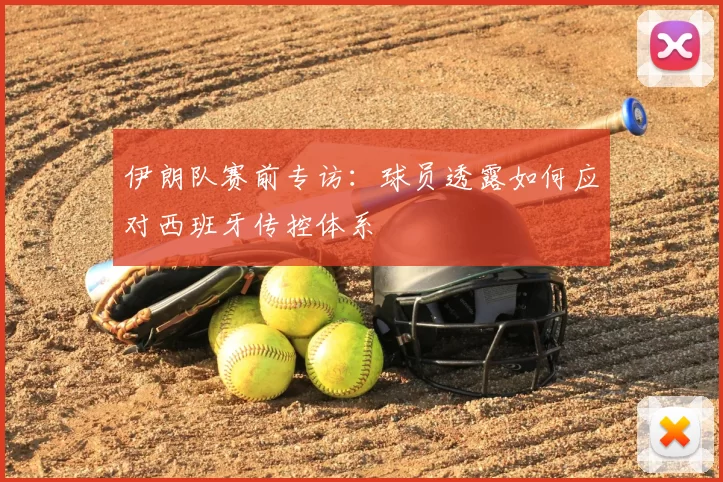伊朗队赛前专访：球员透露如何应对西班牙传控体系