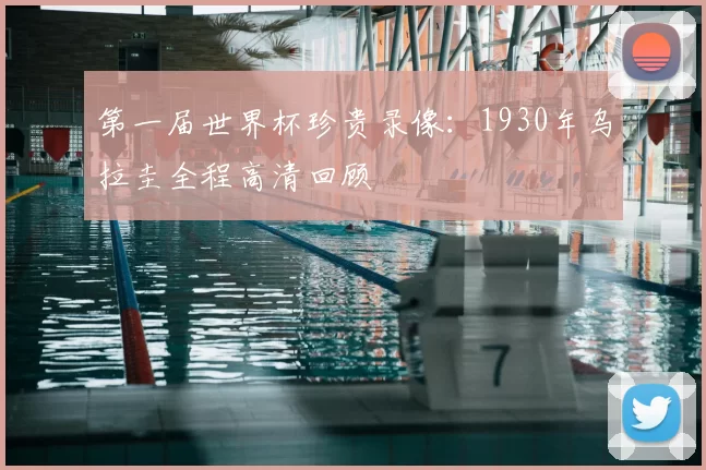 第一届世界杯珍贵录像：1930年乌拉圭全程高清回顾
