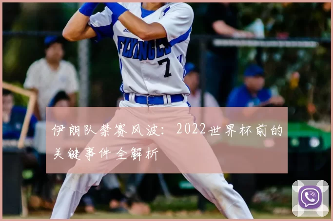 伊朗队禁赛风波：2022世界杯前的关键事件全解析